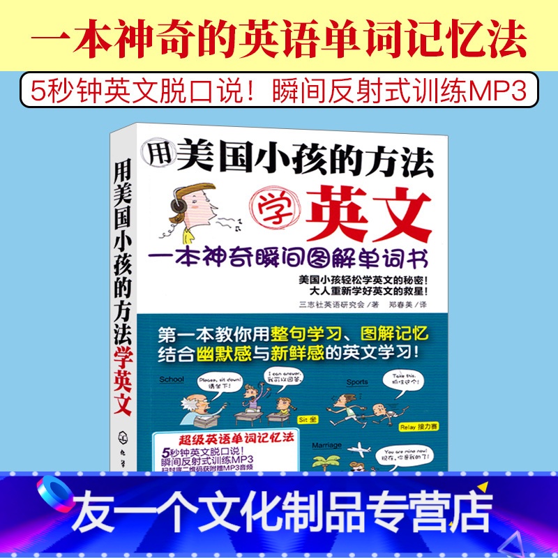 [友一个正版]用美国小孩的方法学英文 一本神奇瞬间图解单词书 图解词汇快速记忆 轻松学英语秘诀 日常生活英语口语学习