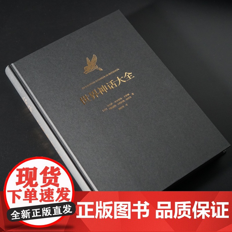 [纸盒发货] 世界神话大全 收录世界各地的神话传说希腊罗马北欧埃及神话故事中国山海经民间上古神话世界神话百科全书典故高清大图
