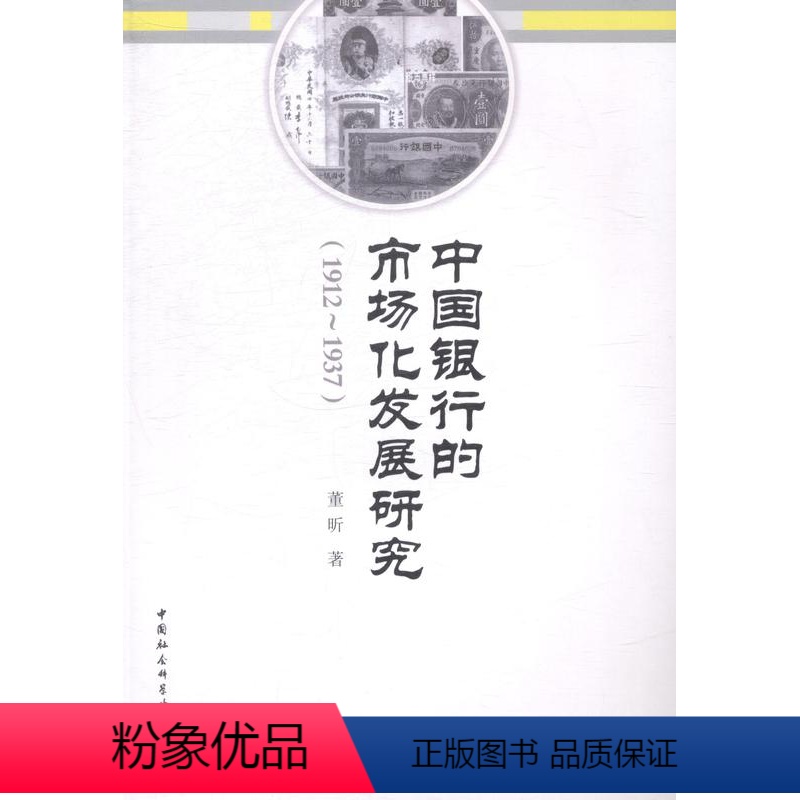 【正版】 1912-1937-中国银行的市场化发 9787516143582 董昕 中国社会科学出版社 经济 中国银行