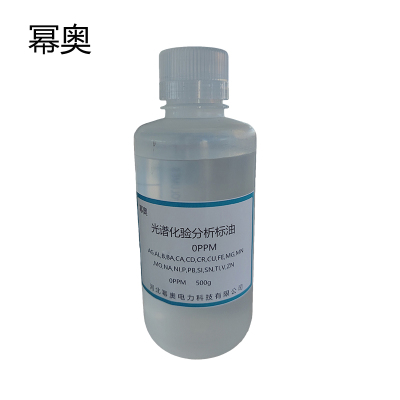 幂奥+光谱化验分析标油 +0PPM+瓶