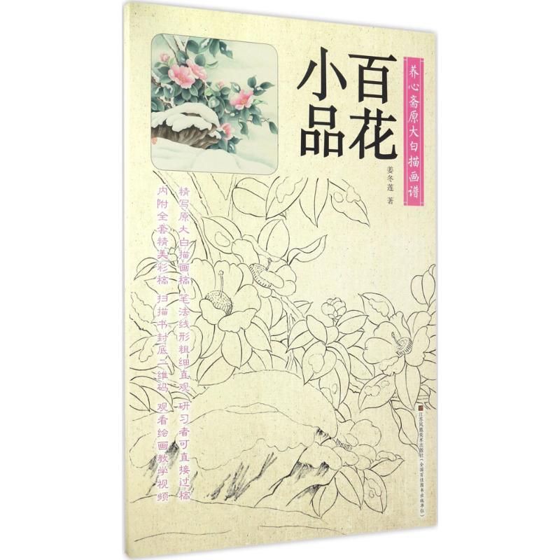 养心斋原大白描画谱-百花小品高清大图
