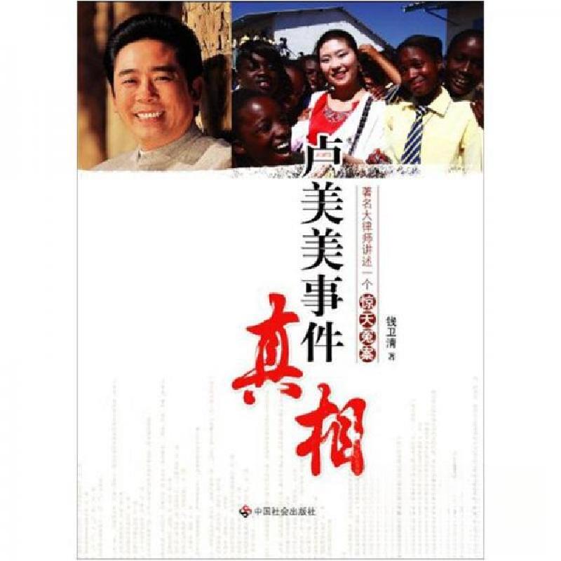 正版新书】卢美美事件真相钱卫清 著9787508739458