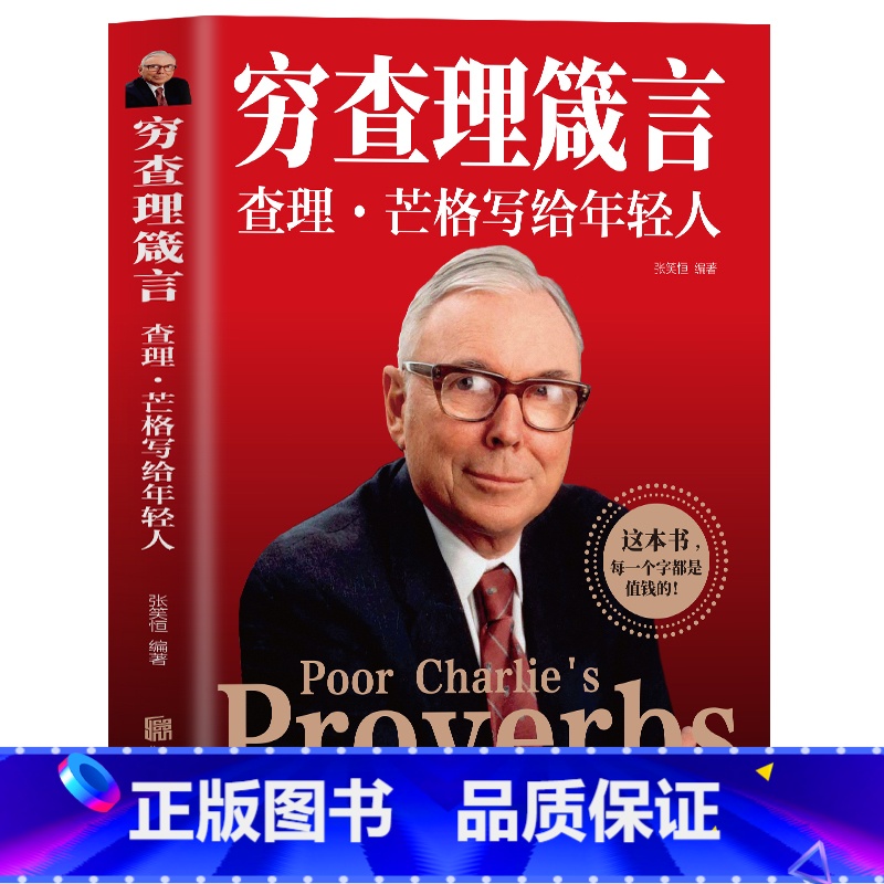 【正版】 穷查理箴言原著 穷查理宝典智慧箴言录 芒格书籍 巴菲特查理芒格创业成功投资基金理财经济金融基础知识企业管理商