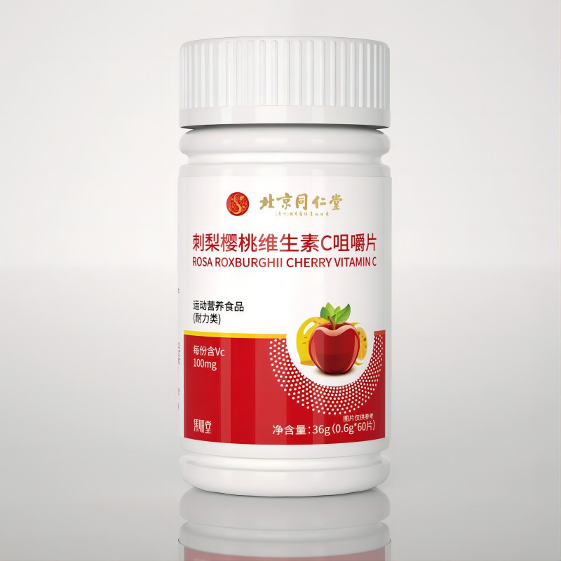 北京同仁堂 刺梨樱桃维生素c咀嚼片36g(0.6g*60片)果维泡腾片官方旗舰店