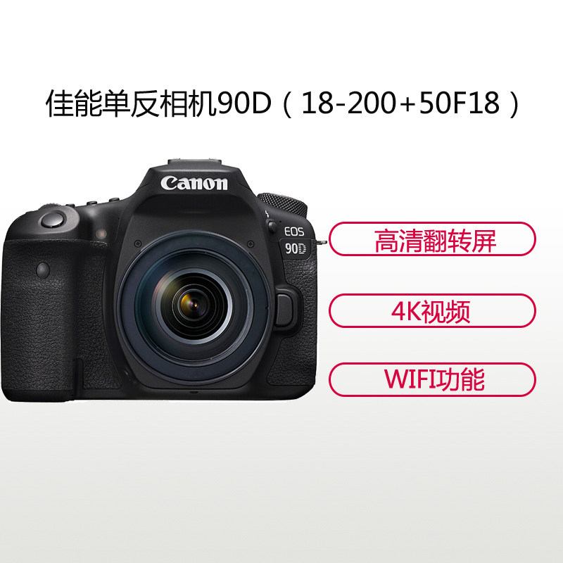佳能(Canon) EOS 90D(18-200mm+50mm F1.8) 数码单反相机 双镜头套装 约3250万像素
