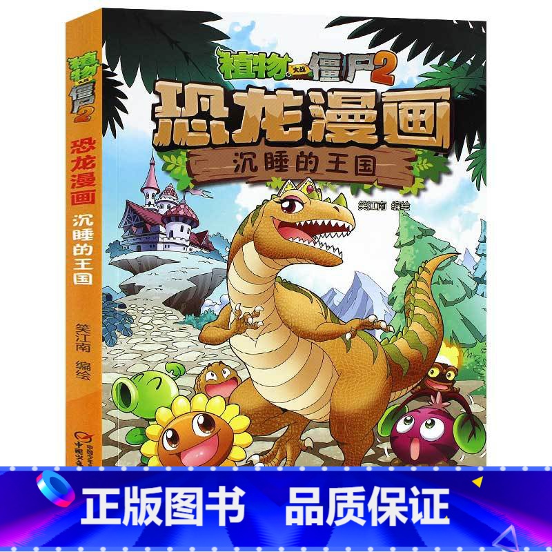10)沉睡的王国 【正版】53神奇药草 植物大战僵书恐龙漫画全套 植物大战僵尸漫画书 植物大战僵尸2漫画书小学生