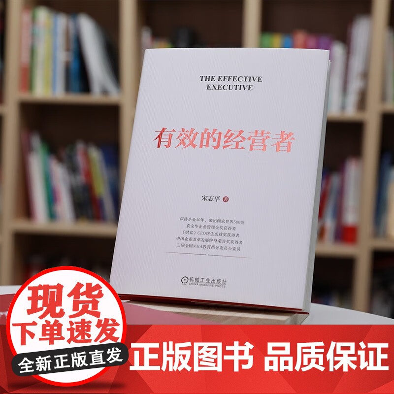 有效的经营者 宋志平 著 治理规范 社会责任 职能层级 学习型组织 素养教育 降本增效 资金周转 生产要素 市场细分 管高清大图