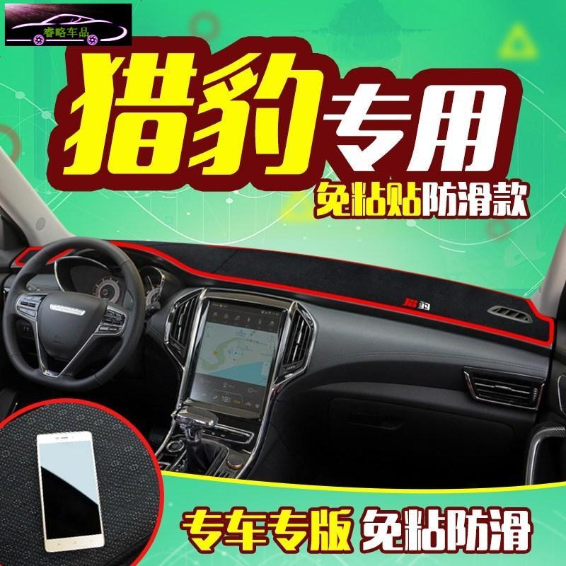 猎豹CS10专用中控仪表台防晒避光垫 CS9黑金刚飞腾汽车前工作台改装遮阳隔热防反光防滑垫