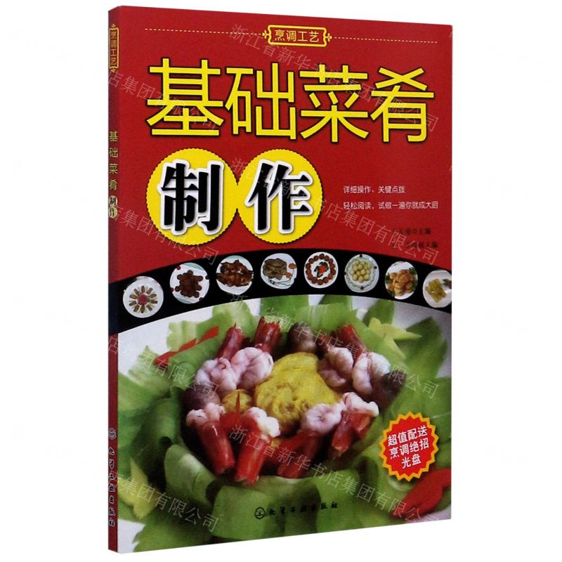 [N]基础菜肴制作(附光盘)-9787122034960高清大图
