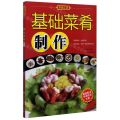 基础菜肴制作(附光盘)