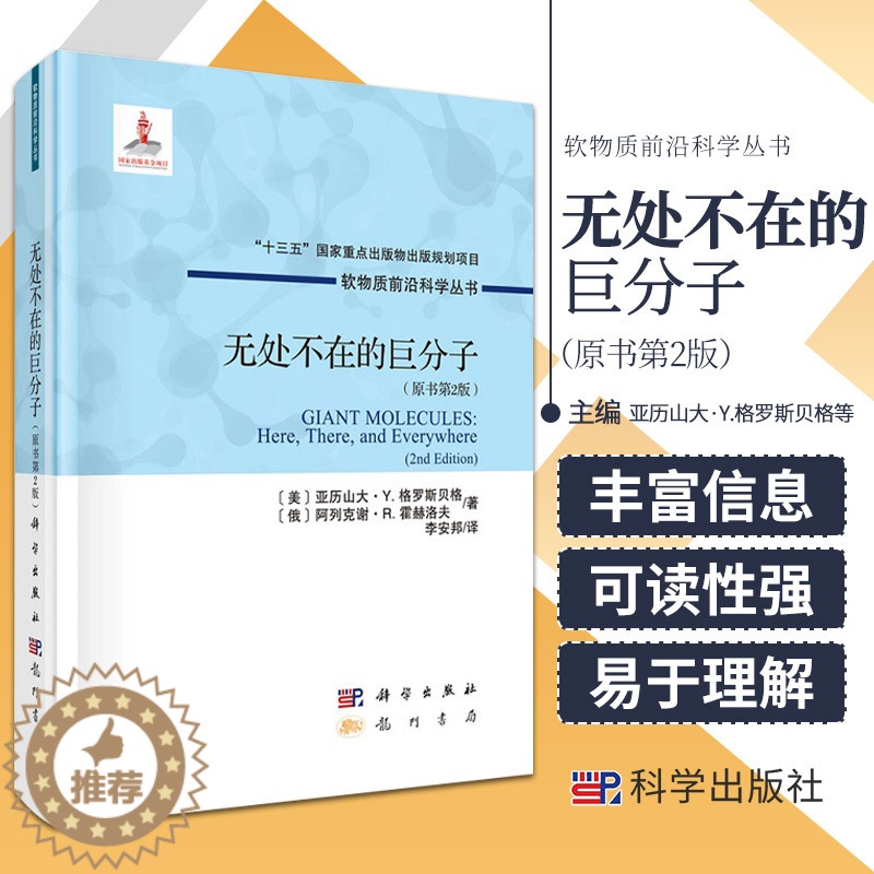 [醉染正版]无处不在的巨分子 原书第2版 软物质科学丛书 亚历山大·Y.格罗斯贝格 等著 龙门书局 9787508856