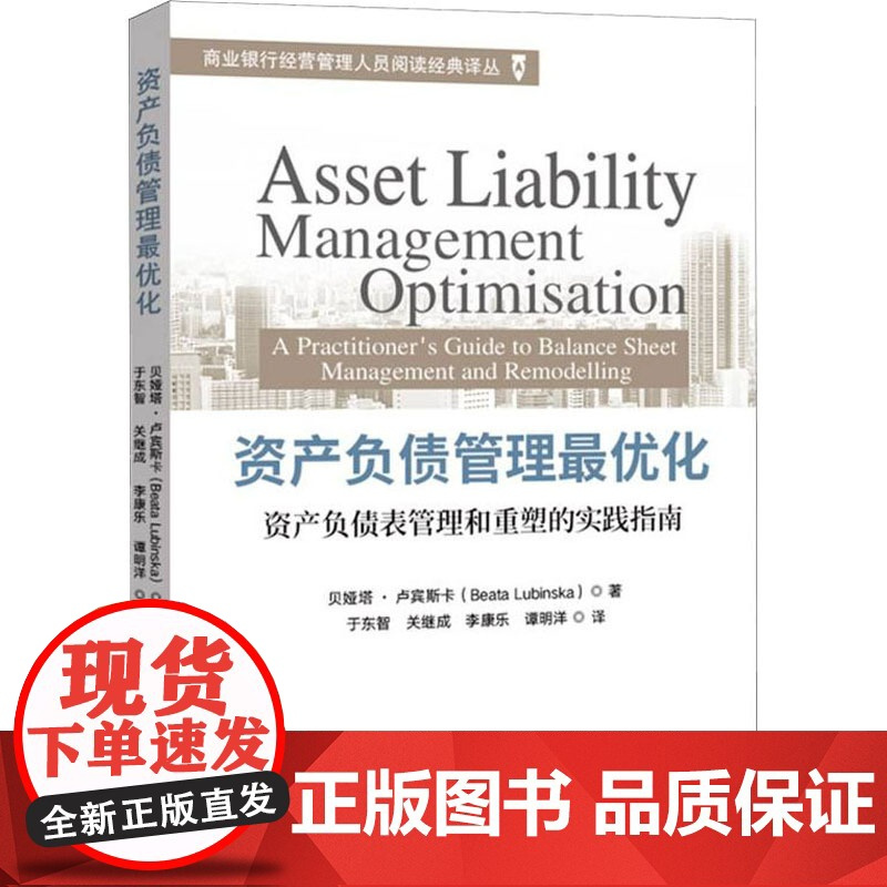 资产负债管理很优化 资产负债表管理和重塑的实践指南 (波)贝娅塔·卢宾斯卡 著 于东智 等 译 中国金融出版社 财政金融