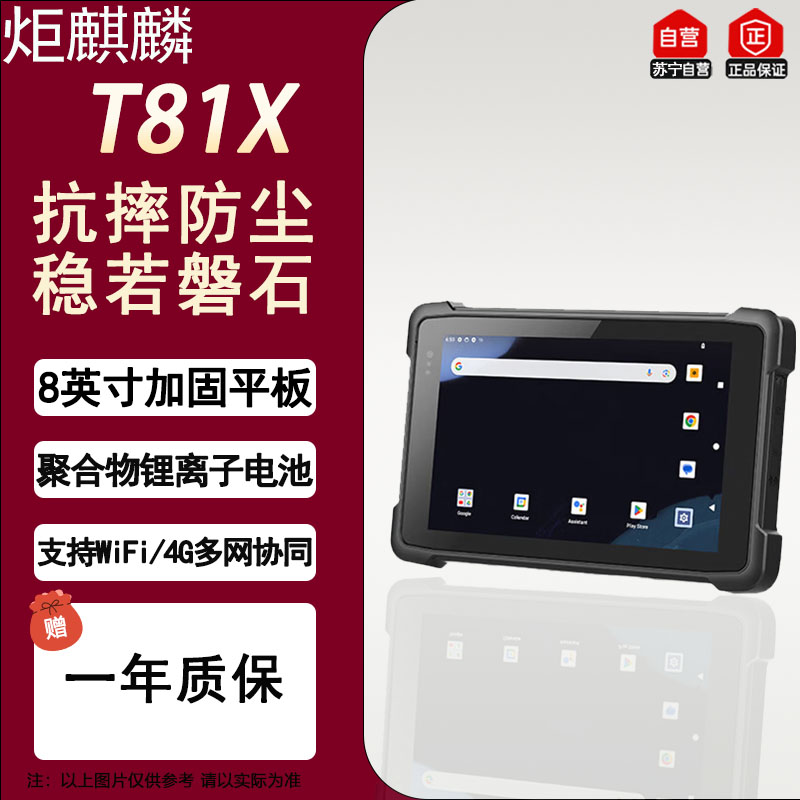 炬麒麟T81X三防IP65加固平板电脑8G+128G 8英寸PAD终端安卓14系统支持二维扫描+NFC+GPS+Glon