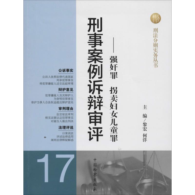 正版新书]刑事案例诉辩审评(17)(强奸罪.拐卖妇女儿童罪)黎