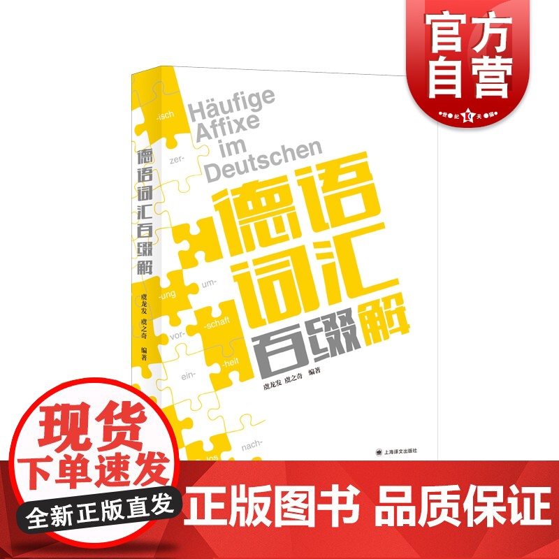 德语词汇百缀解 117个德语常用词缀 德语专项强化训练 上海译文出版社高清大图