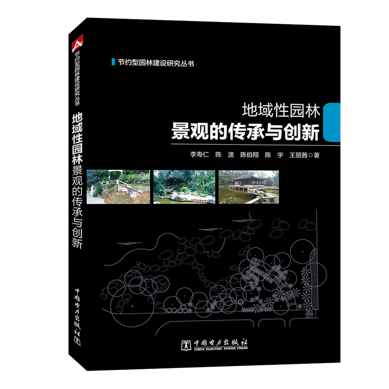 地域性园林景观的传承与创新/节约型园林建设研究丛书