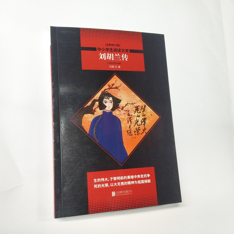 [M]刘胡兰传 马烽经典作品集 全新修订版-9787559624123