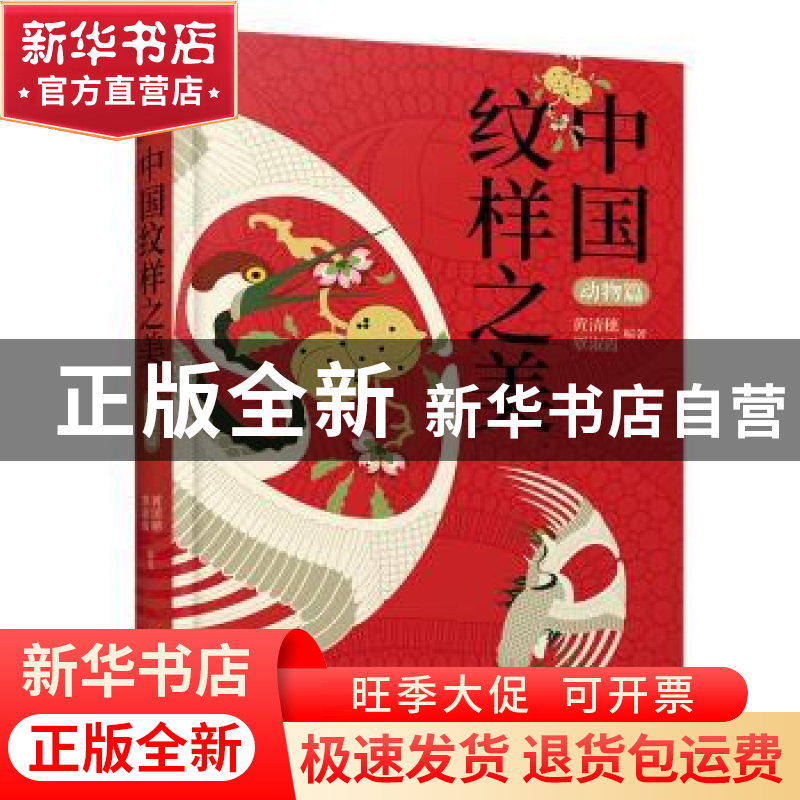 正版 中国纹样之美-动物篇 黄清穗覃淑霞 江苏人民出版社 9787214高清大图