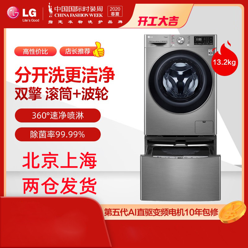 LG洗衣机FG13TVW 家用13.2公斤大容量全自动波轮+滚筒双擎同步分类洗 蒸汽人工智能DD电机 高温洗