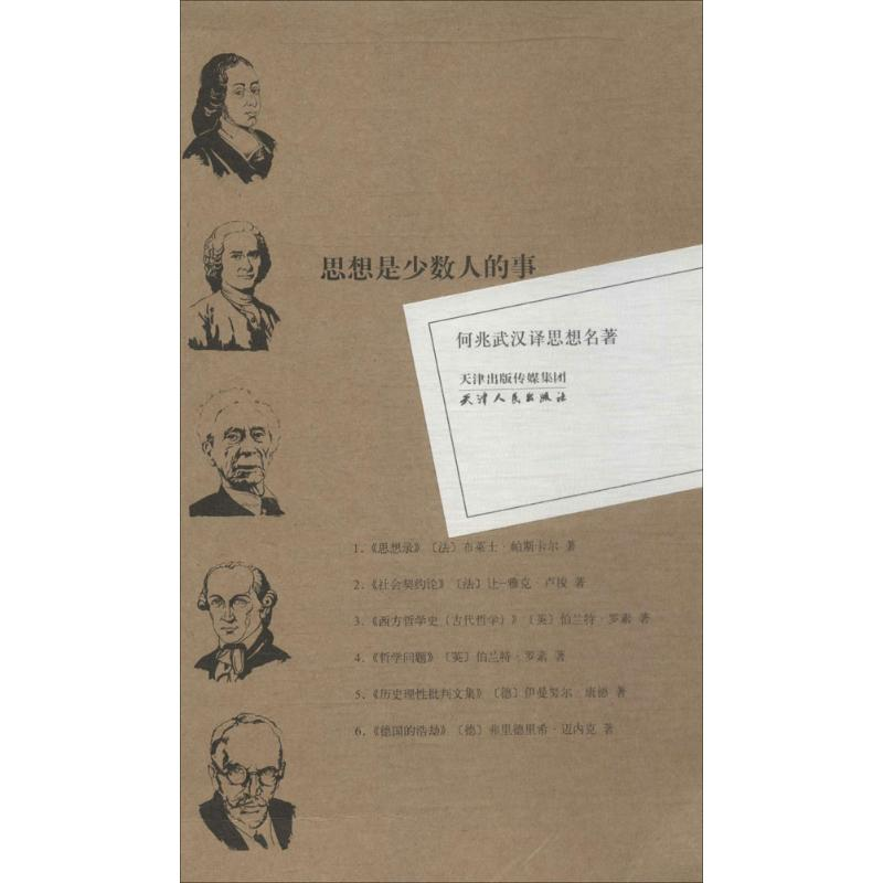 醉染图书何兆武汉译思想名著9787201088815高清大图