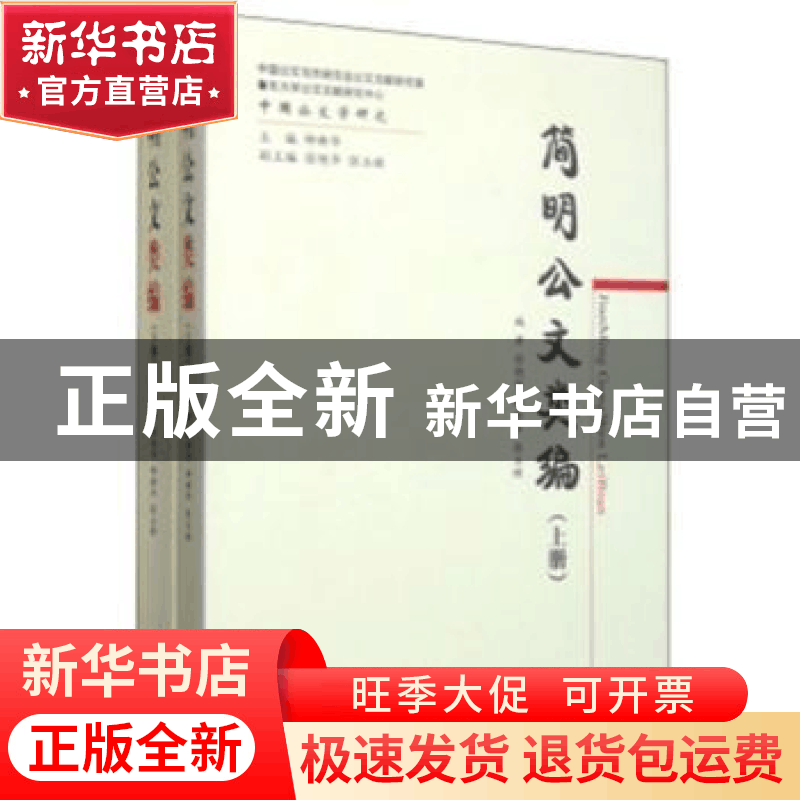 正版 简明公文类编 徐艳华,柳新华,张玉禄编著 经济科学出版社图片