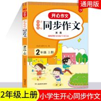 小学生同步作文二三四五六年级上册通用彩绘版小学生同步作文书 同步作文 二年级上册