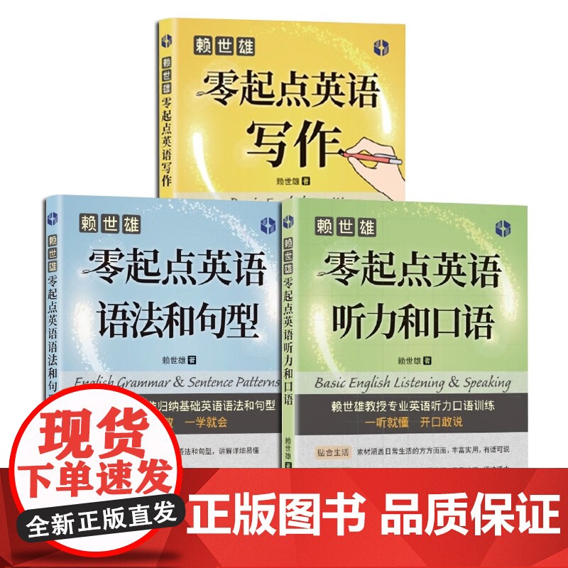 零起点英语听力和口语/零起点英语语法和句型/零起点英语写作 赖世雄零起点基础跟着名师学英语上海文化出版社自学参考资料高清大图