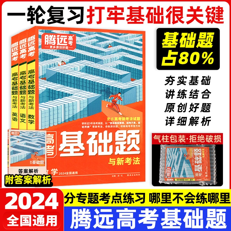 全国通用 高考基础题·语文[极货] [正版]腾远高考2024新高考基础题真题解题达人2024语文数学英语物理化学生物高清大图