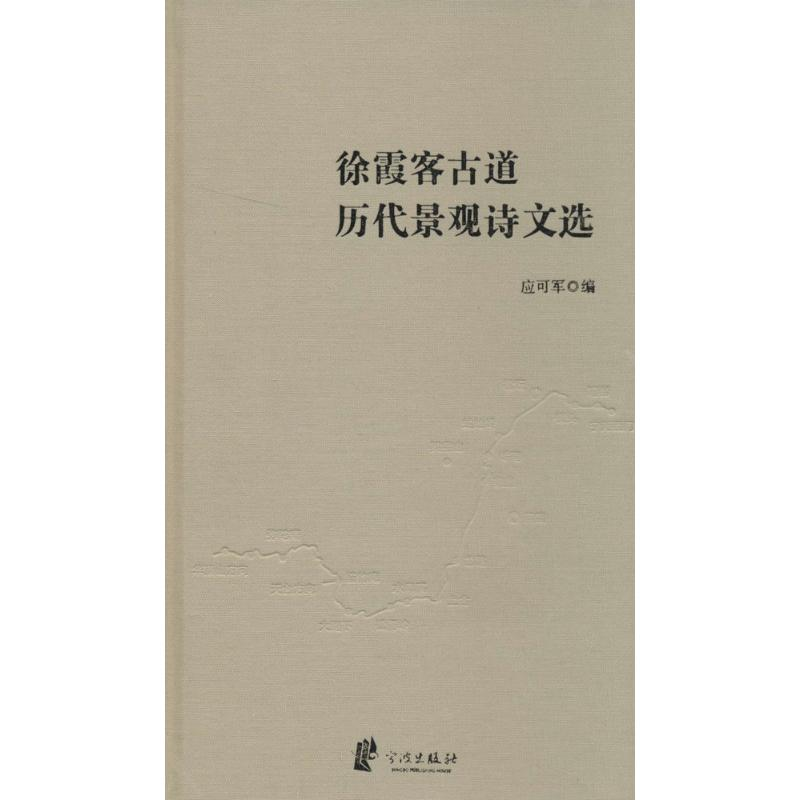 【M】徐霞客古道历代景观诗文选-9787552614848