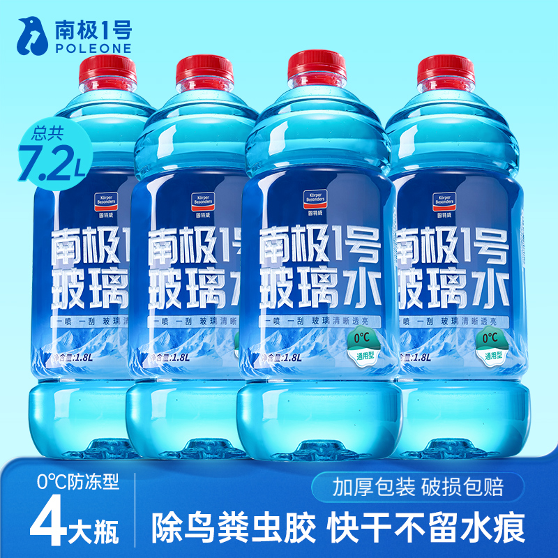 固特威南极1号玻璃水四季通用汽车玻璃水去油膜强力去污挡风玻璃清洁剂 4瓶装：0°通用型