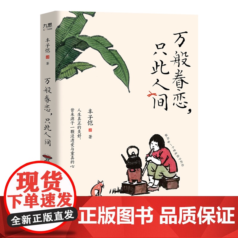 [赠书签*4]万般眷恋只此人间 丰子恺著 万般滋味都是生活姊妹篇隆重上市 央视人民日报新华网等主流媒体盛赞 散文随笔书籍高清大图