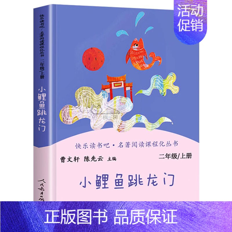 [二年级上]小鲤鱼跳龙门 [正版]人教版快乐读书吧一二三四五六年级上下册读读童谣和儿歌和大人一起读鲁滨逊漂流记灰尘的旅行