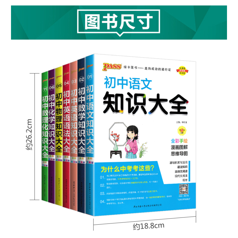 初中数学知识大全 初中通用 [正版]2024版pass绿卡图书初中知识大全语文数学英语物理化学生物地理历史道德与法治小四