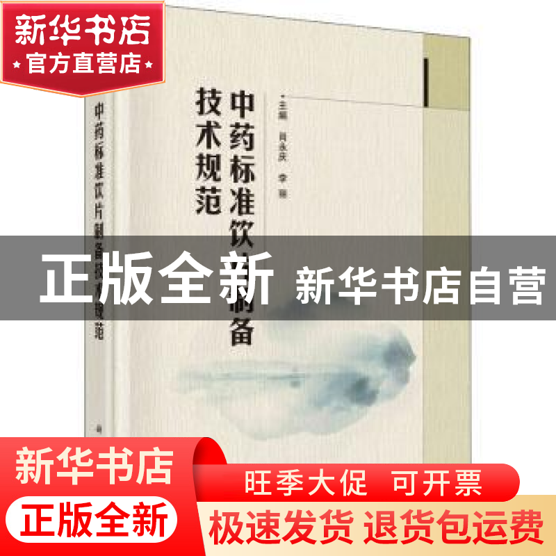 正版 中药标准饮片制备技术规范 肖永庆,李丽主编 科学出版社 97