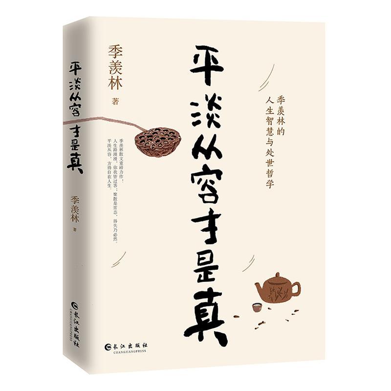 [正版]平淡从容才是真 心安即是归处季羡林散文集随笔文学 不焦虑人生智慧处世哲学 季羡林的书 心灵修养治愈系励志书籍高清大图