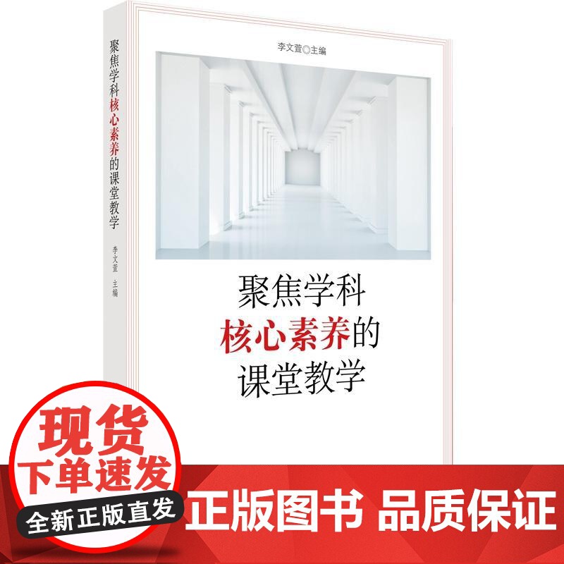 聚焦学科核心素养的课堂教学高清大图