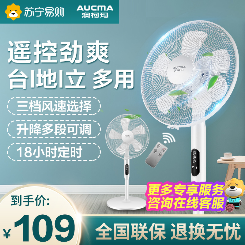 澳柯玛(AUCMA)电风扇FS-35N905(Y)低噪家用 3档风速18小时定时 远程遥控 数码触控 落地扇摇头扇白色
