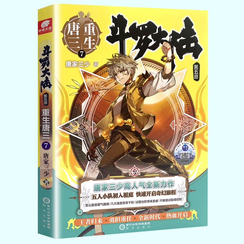 [正版]店赠精美钥匙扣 斗罗大陆5重生唐三第七/7册 唐家三少青春文学玄幻武侠小说 龙王传说绝世唐门终JI斗罗大陆高清大图