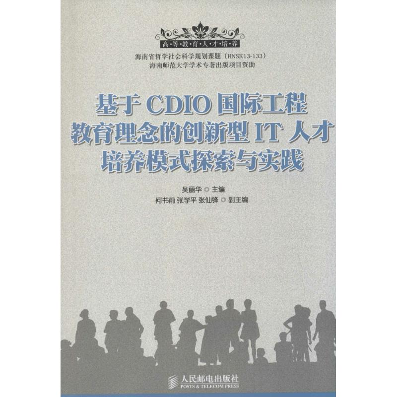 【M】基于CDIO国际工程教育理念的创新型IT人才培养模式探索与实践-9787115373953