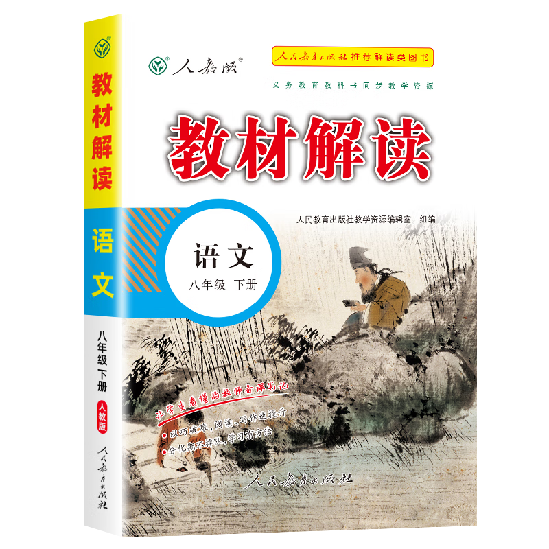 [精选好书 ] 2023新版教材解读八年级上下册语文人教版部编版 初二教材课本辅导资料中学教材全解初中教辅课堂笔记预习用