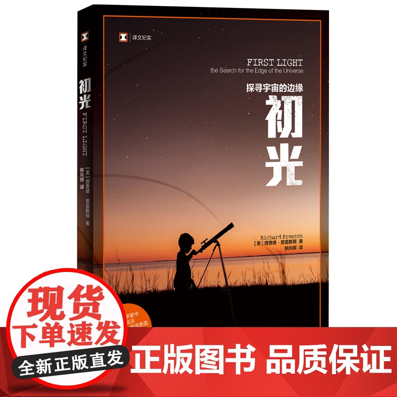 初光/血疫埃博拉的故事 译文纪实理查德普雷斯顿作品集上海译文出版社外国纪实文学高清大图