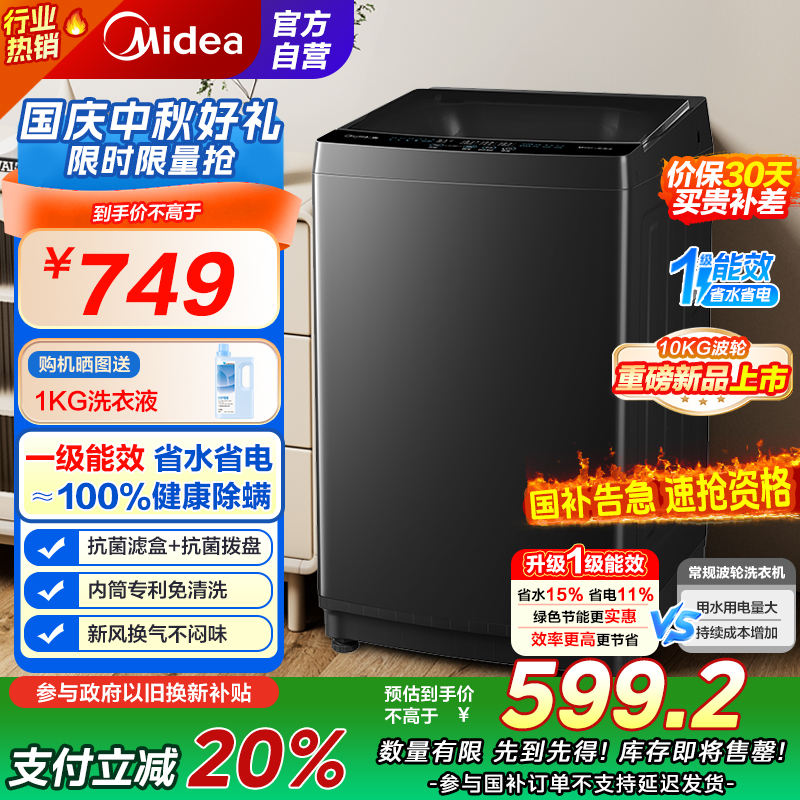 [苏宁自营]美的(Midea)波轮洗衣机全自动家用 MB10V37T 10公斤 一级能效 健康除螨 全域抗菌
