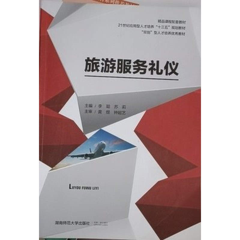 正版新书】旅游服务礼仪/李聪李聪9787564836269