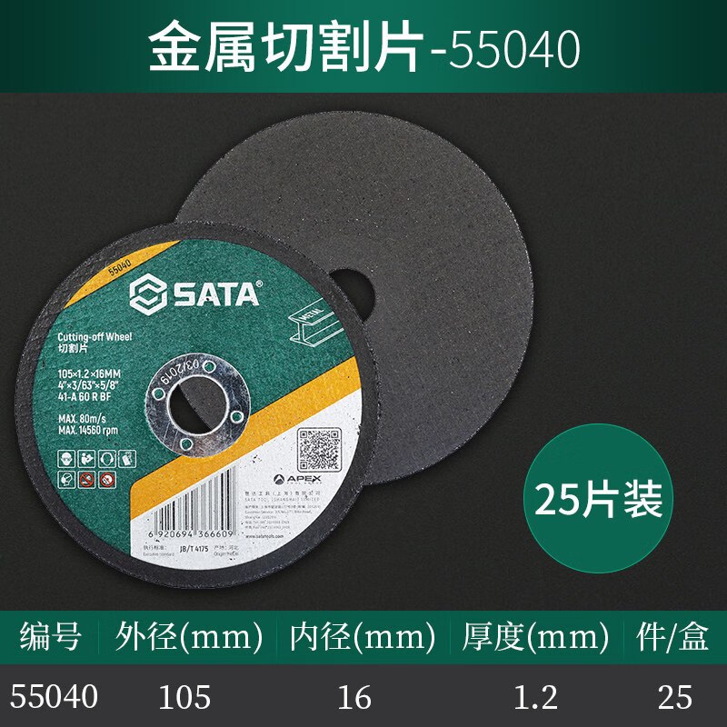 世达(SATA) 55040金属切割片105x1.2x16MM 25片装/盒