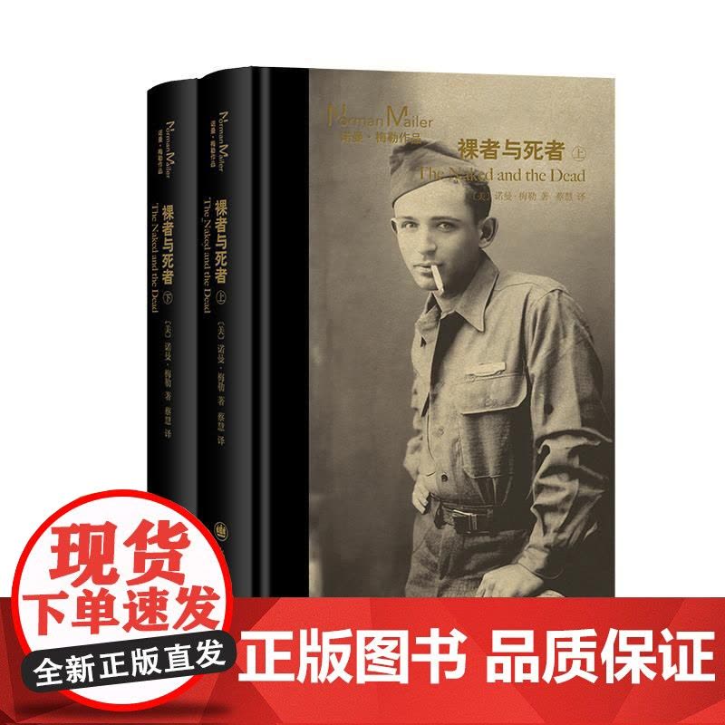 裸者与死者上下册 诺曼梅勒作品美国文学外国小说另著有硬汉不跳舞/夜幕下的军队/刽子手之歌上海译文出版社图片