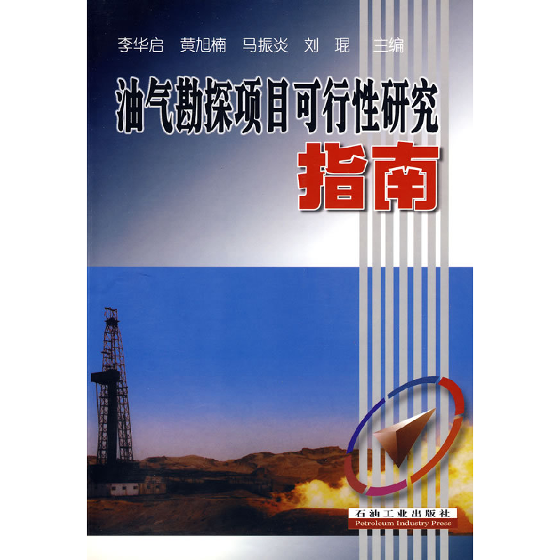 正版新书】油气勘探项目可行性研究指南李华启 等主编9787502144