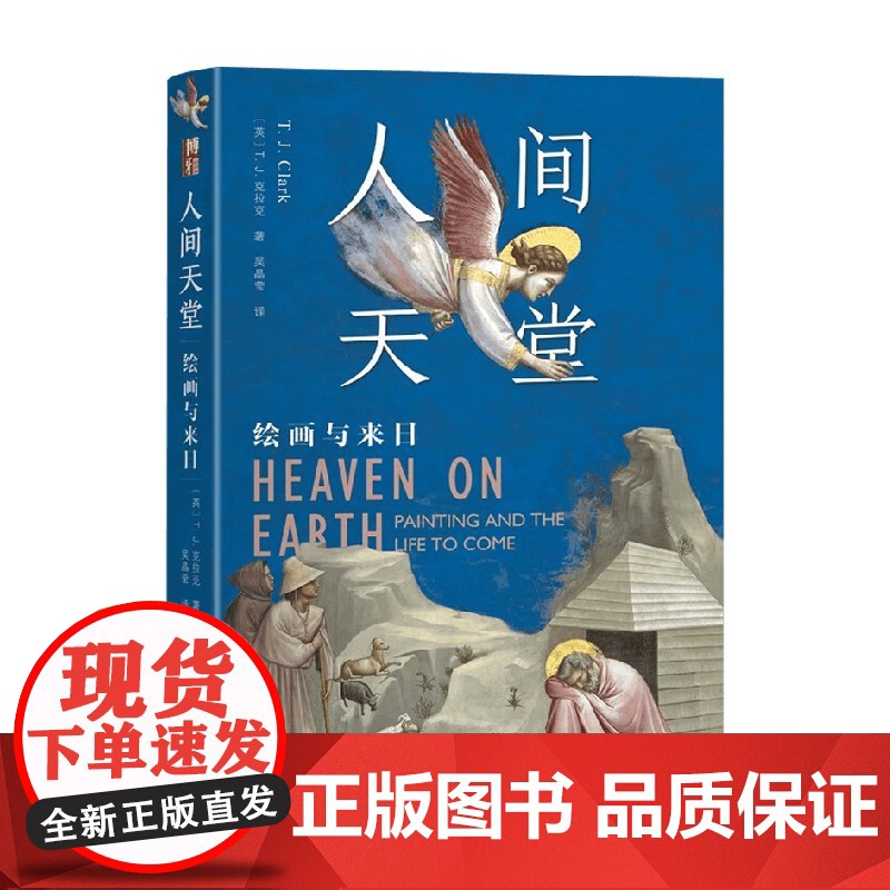 人间天堂 绘画与来日 T.J.,克拉克 著 绘画高清大图