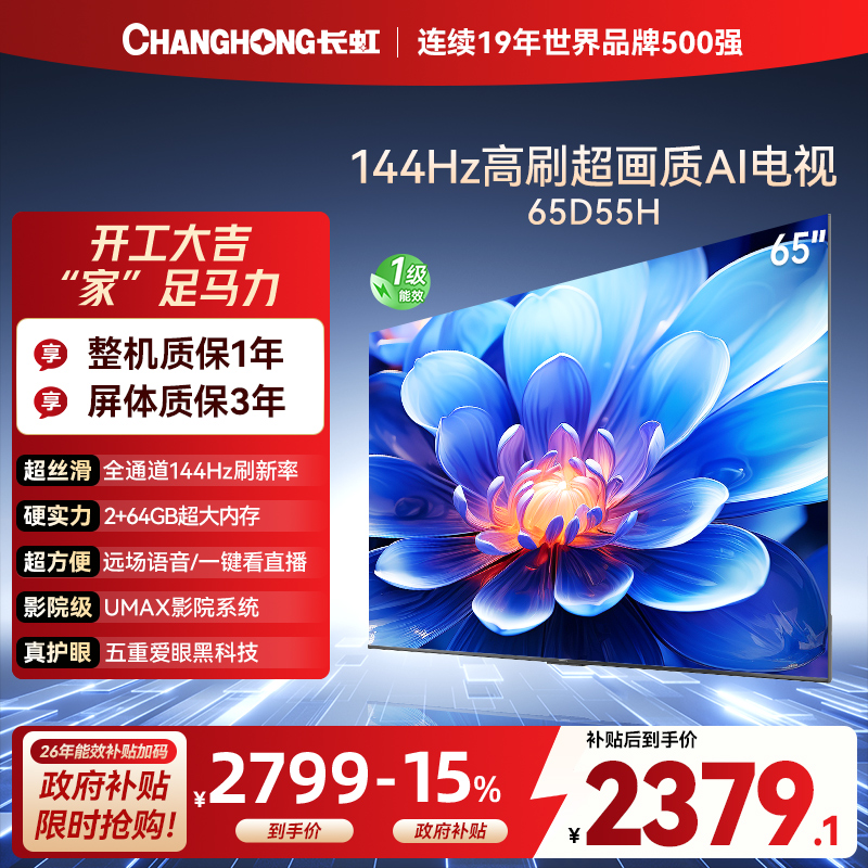 长虹65D55H 65英寸144Hz高刷新 云帆AI影像 60W峰值功率音响 超高清4K平板电视政府补贴