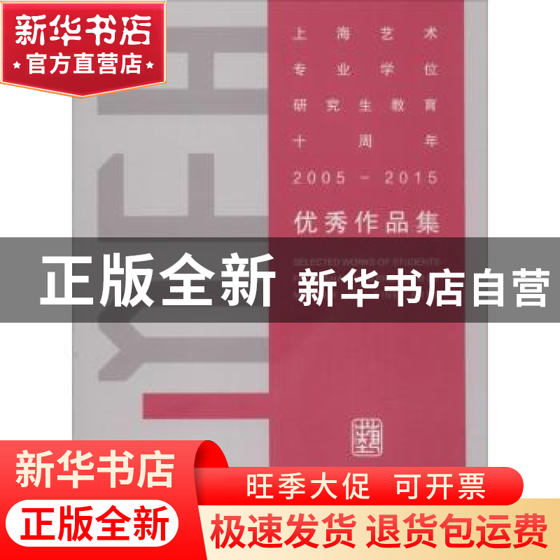 正版 上海艺术专业学位研究生教育十周年(2005-2015)优秀作品集