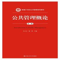 畅销现货： 公共管理概论(第二版)(新编21世纪公共管理系列教材)